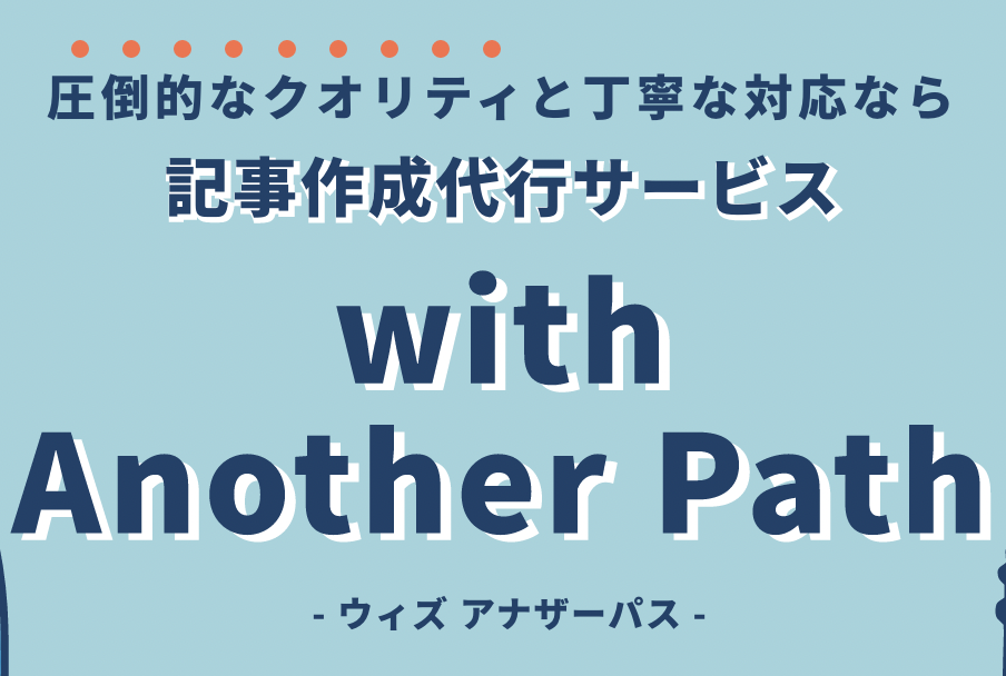 記事作成代行サービスwith Another Path ウィズアナザーパス Another Path