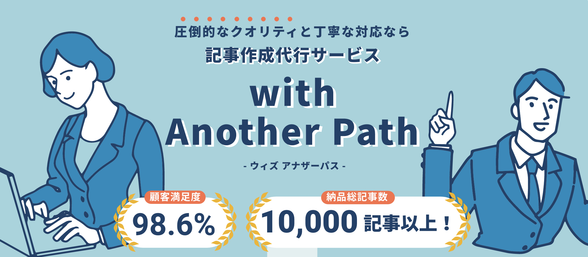 記事作成代行サービスwith Another Path ウィズアナザーパス Another Path